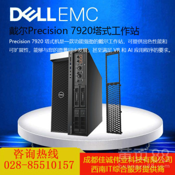 成都地区戴尔Precision T7920工作站 专业选择与可靠服务